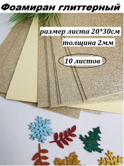 Фоамиран глиттерный 20*30см, толщина 2мм, 10 листов, цвет шампань